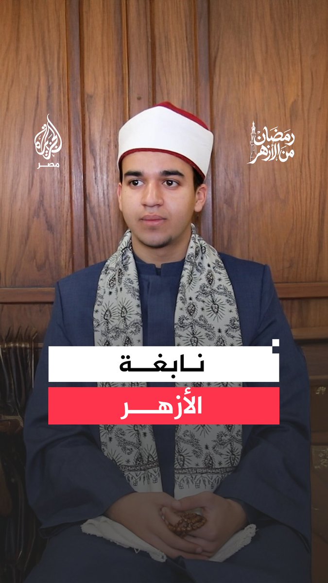 كيف استطاع شاب لم يتجاوز 17 عامًا أن يتصدر المشهد ويقف إمامًا لكبار علماء ومشايخ #الأزهر الشريف؟ الطالب الأزهري محمد قابيل يروي في لقاء مع #الجزيرة كيف رفعه القرآن لمكانة تفوق عمره #الجزيرة_في_رمضان