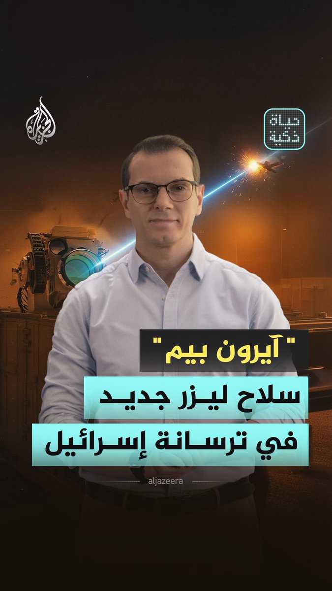 إسرائيل تعزز دفاعها الجوي بمنظومة ليزر عالية الدقة .. ماذا نعرف عن سلاح الليزر "آيرون بيم"؟ #حياة_ذكية