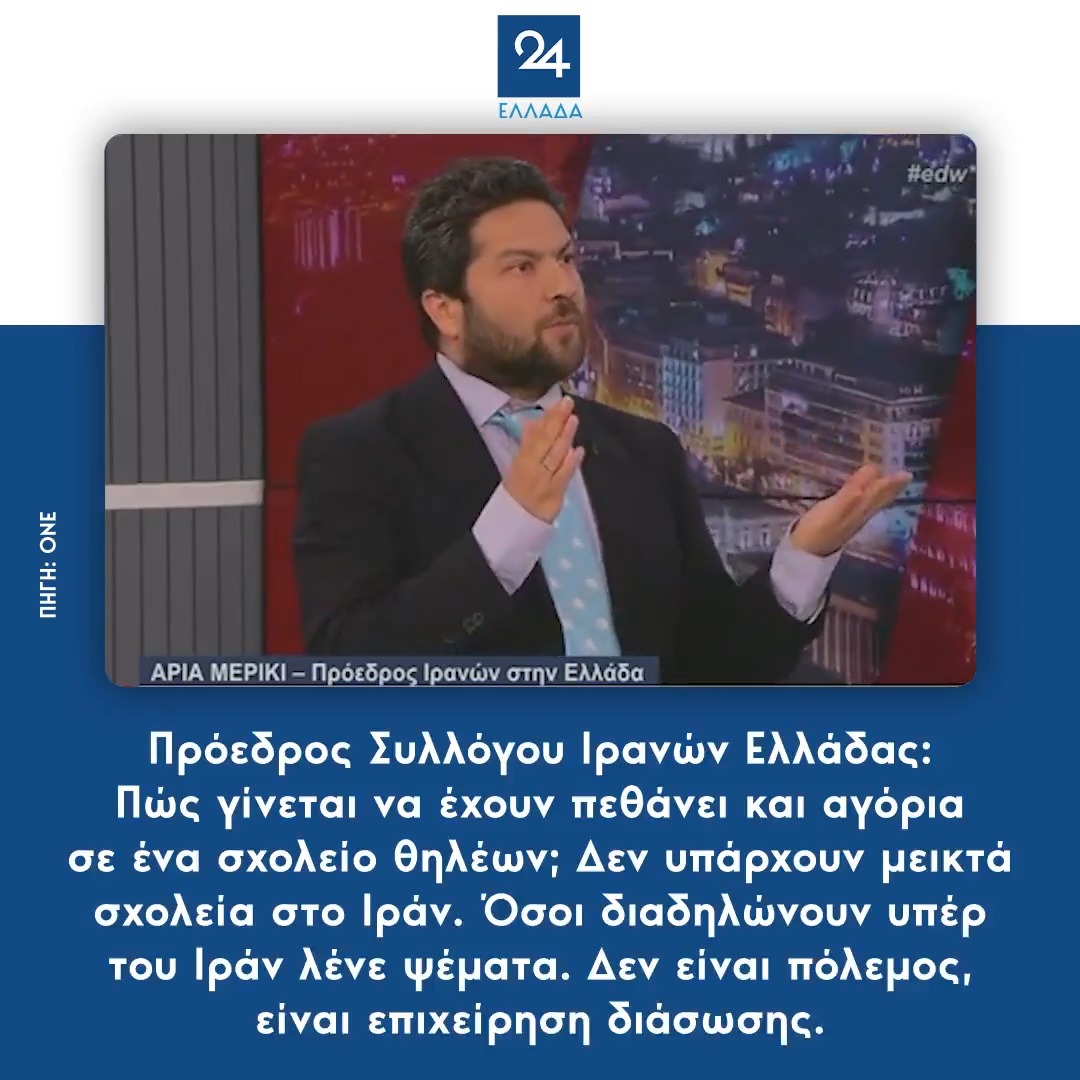 Πρόεδρος Συλλόγου Ιρανών Ελλάδας: Πώς γίνεται να έχουν πεθάνει και αγόρια σε ένα σχολείο θηλέων; Δεν υπάρχουν μεικτά σχολεία στο Ιράν. Όσοι διαδηλώνουν υπέρ του Ιράν λένε ψέματα. Δεν είναι πόλεμος, είναι επιχείρηση διάσωσης.