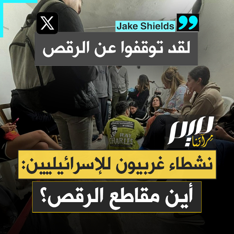 بعدما ظهروا يتراقصون منذ أيام قليلة.. الإسرائيليون يملؤون الملاجئ خوفا من الصواريخ الإيرانية، ونشطاء يسألون: أين ذهب الرقص؟