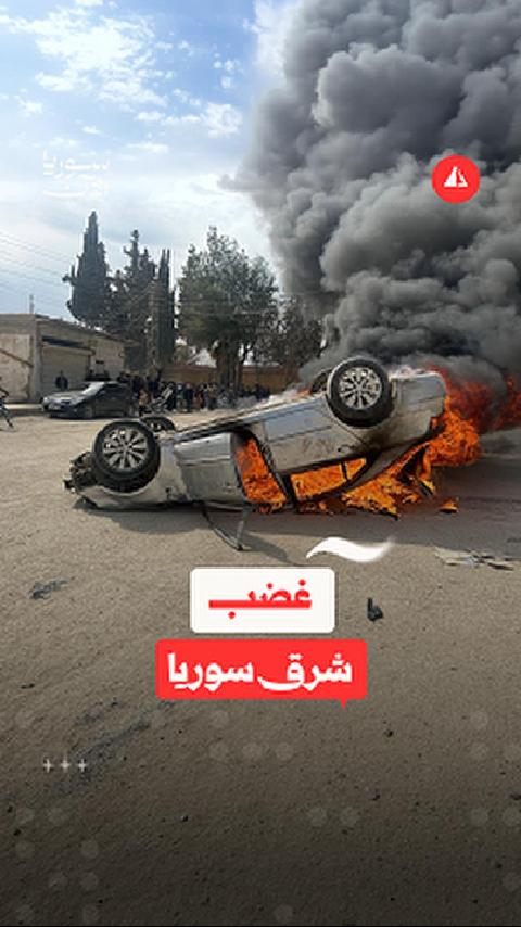 "والله لنرجع بثورة ثانية".. غضب يتصاعد شرق سوريا، ما الأسباب؟ #نيوميديا