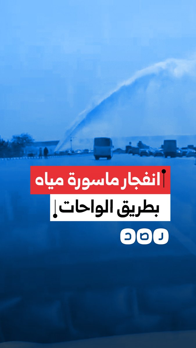 انفجار ماسورة مياه رئيسية على طريق الواحات بأكتوبر يعيق حركة المرور ويغمر الطريق بالمياه