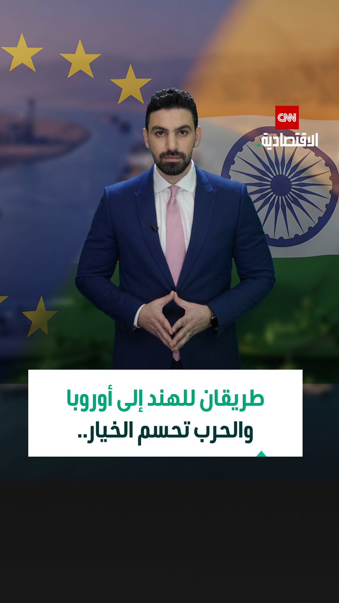 صراع الممرات يشتعل! بين طريق الشرق الأوسط وآسيا الوسطى.. أيّ مسار سيحسم مستقبل التجارة بين الهند وأوروبا؟