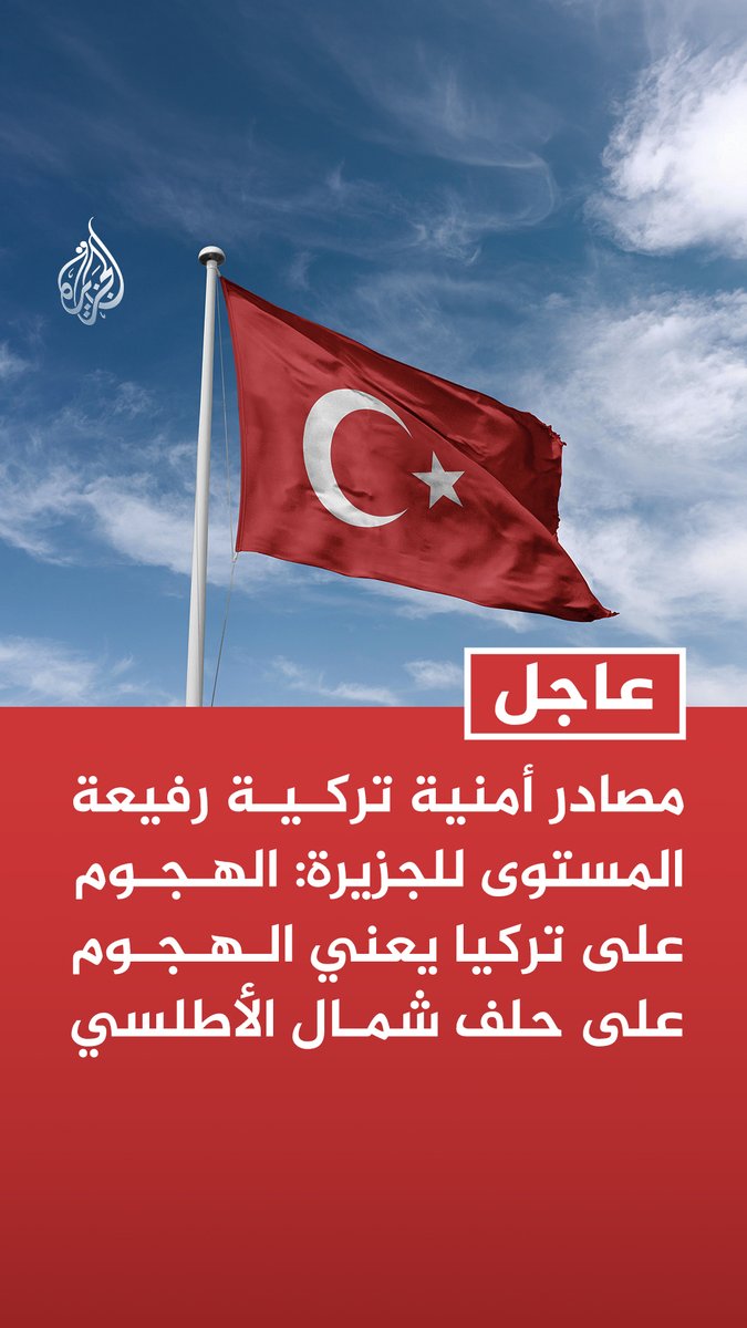 #عاجل | مصادر أمنية تركية رفيعة المستوى للجزيرة: الهجوم على تركيا يعني الهجوم على حلف شمال الأطلسي - الموقف التركي الحالي قد يتغير في حال وقوع هجوم إيراني جديد على أراضيها