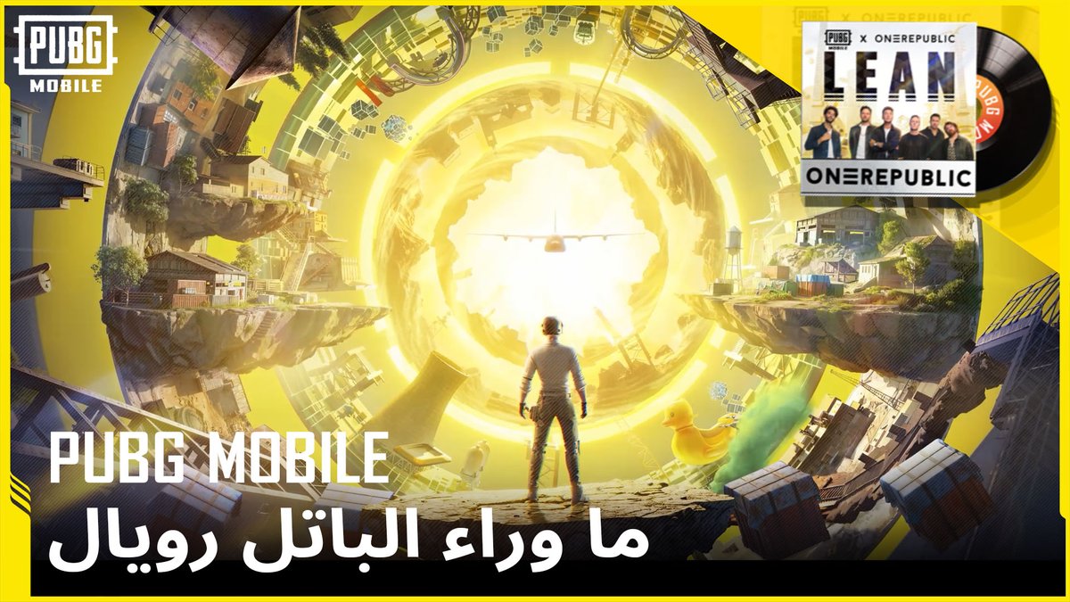ببجي موبايل | ما بعد الباتل رويال من Battle Royale إلى Arena، وMetro Royale، ولحظات WOW التي تصنعونها أنتم واستمتعوا بأغنية LEAN، أغنية PUBG MOBILE 2026 بأداء OneRepublic