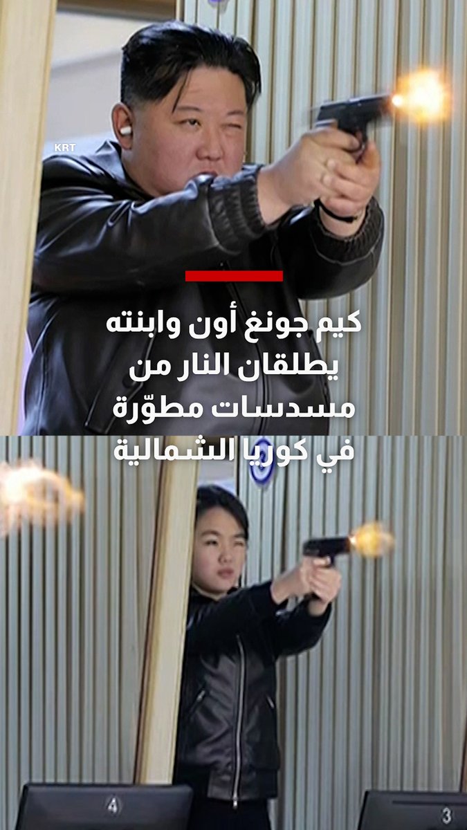 كيم جونغ أون وابنته يطلقان النار من مسدسات مطوّرة في كوريا الشمالية