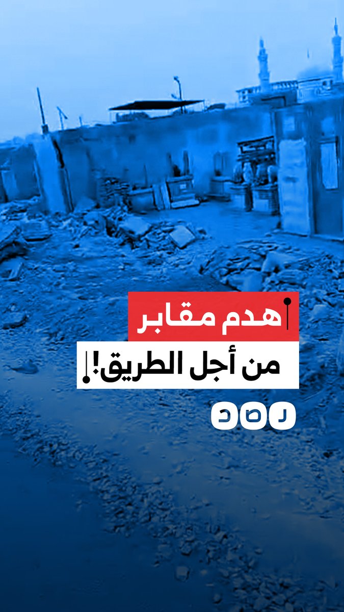 شاب يوثق الدمار في مقابر عين الصيرة.. الهدم جاء من أجل بناء طريق جديد