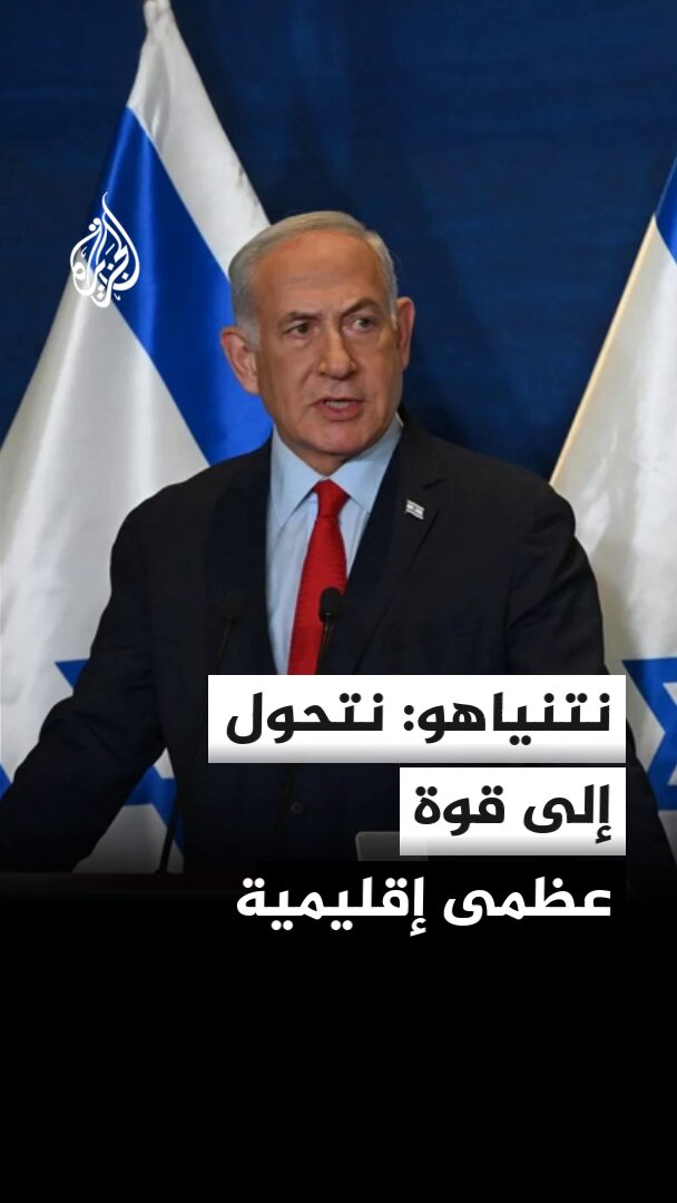 نتنياهو: نتحول إلى قوة عظمى إقليمية وفي بعض المجالات إلى قوة عالمية والخطر الأكبر على إسرائيل موجود في إيران #الأخبار