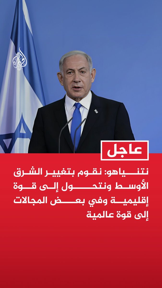 #عاجل | نتنياهو: نقوم بتغيير الشرق الأوسط ونتحول إلى قوة إقليمية وفي بعض المجالات إلى قوة عالمية تابع التفاصيل ⬇️