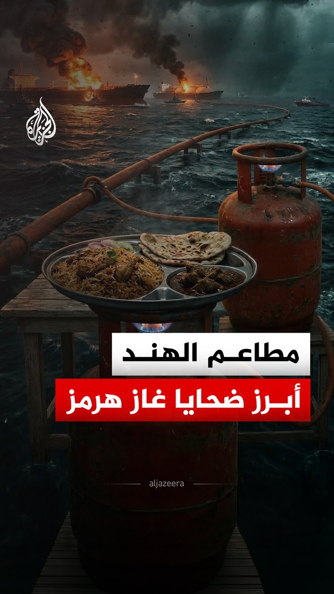 أزمة مضيق هرمز تنتقل لأطباق الطعام، والبداية من الهند #الجزيرة_رقمي