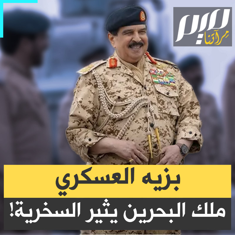أراد استعراض قوته أمام إيران فإذا به يثير موجة سخرية.. بزيه العسكري، ملك البحرين يتحول إلى أضحوكة على مواقع التواصل الاجتماعي!