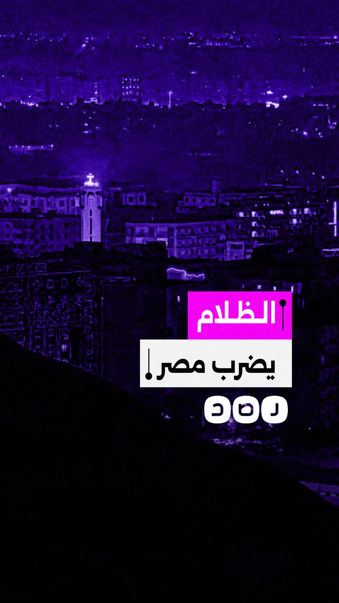 عودة الظلام لمصر.. تخفيض إضاءة الشوارع والأعمدة 50% بسبب أزمة الغاز والطاقة