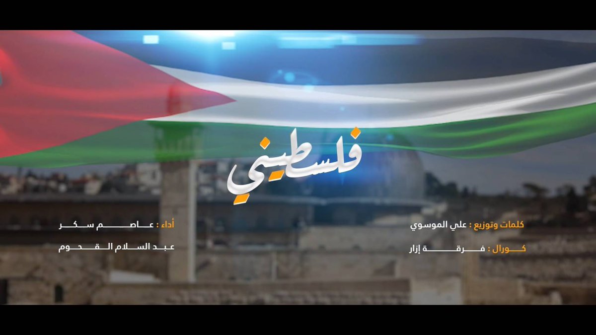 فلسطيني فلسطيني أسوار القدس تناديني من غزة أفدي عزتها والضفة نبض ثورتها فأنا للقدس حارسها فلسطيني فلسطيني