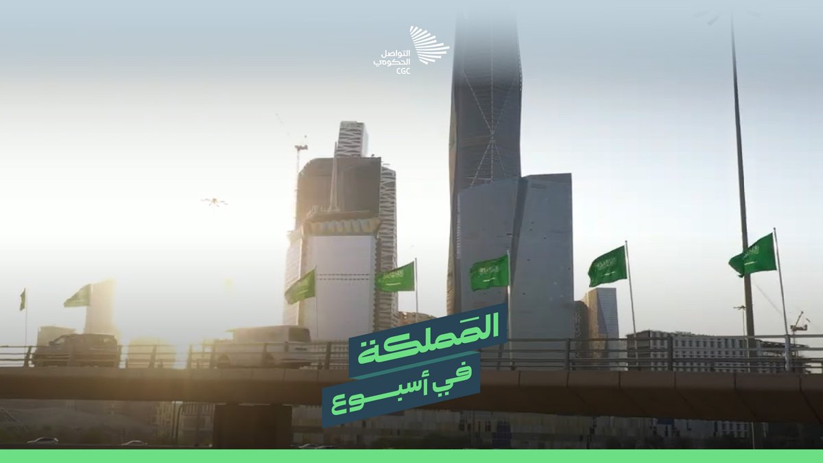 المملكة في أسبوع؛ وصول عدد قاصدي الحرمين الشريفين إلى أكثر من 96 مليون معتمر وزائر، والاحتفاء بيوم العلم السعودي، وإطلاق الشعار الرسمي لعام الذكاء الاصطناعي 2026.