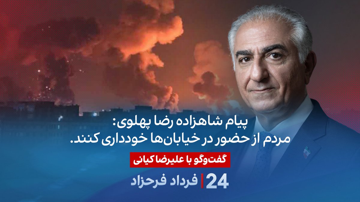 پیام شاهزاده رضا پهلوی: مردم از حضور در خیابانها خودداری کنند. گفتگو با علیرضا کیانی، فعال سیاسی، در برنامه #۲۴بافردادفرحزاد Alireza Kiani