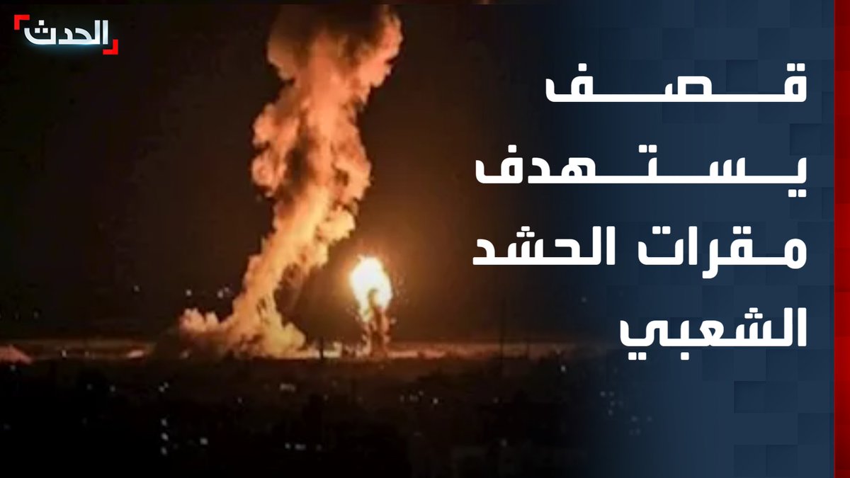 مدير مكتب "الحدث" في العراق ماجد حميد: قصف يستهدف مقرات الحشد الشعبي على الحدود العراقية - السورية.. وسقوط عدد كبير من القتلى والجرحى