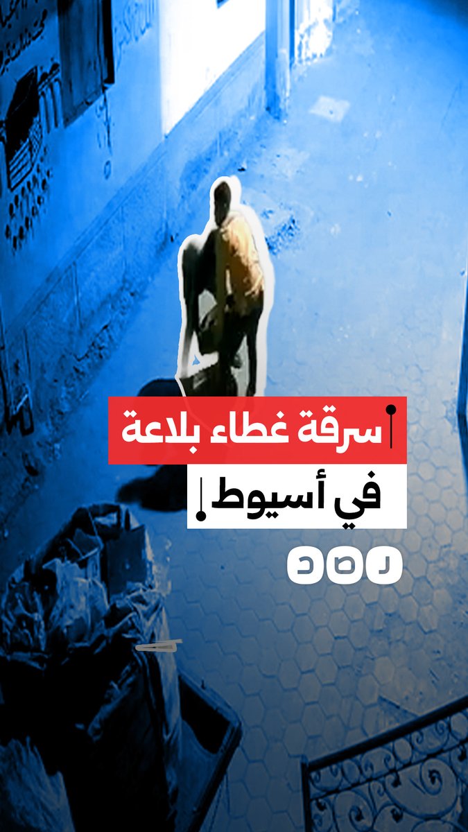 كاميرا مراقبة توثق لحظة سرقة غطاء بلاعة في ديروط بأسيوط
