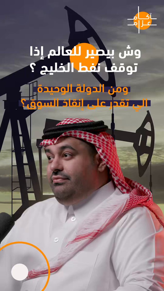 مع التهديد المستمر بإغلاق مضيق هرمز.. ماذا سيحدث للعالم لو توقف نفط الخليج فجأة؟ القصة ليست من يملك النفط.. بل من يستطيع إدارته وإيصاله للأسواق في وقت الأزمات. في هذه الحلقة أشرح لماذا توجد دولة واحدة فقط قادرة على إنقاذ سوق الطاقة العالمي إذا تعطلت الإمدادات. القصة أكبر مما تتوقع 👇🏻
