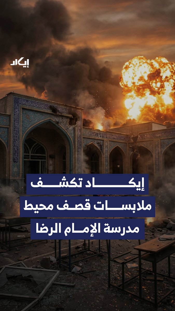 إيكاد حلّلت مقطع الانفجـ،ـار قرب مدرسة الإمام الرضا في مدينة آبيك الإيـ،ـرانية، وحددت موقع الضـ،ـربة على تلة تبعد نحو 100 متر عن المدرسة.. ما جعل ساحة المدرسة ضمن نطاق الشـ،ـظايا رغم عدم وجود مؤشرات على نشاط عسـ،ـكري في الموقع.