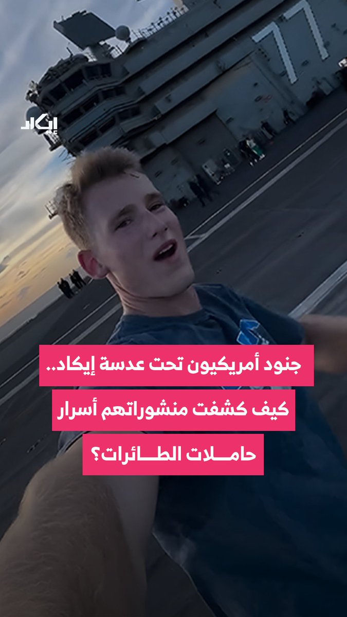 إيكاد حلّلت مقاطع نشرها جنـود أمريكيون على وسائل التواصل الاجتماعي، وتتبعت من خلالها مؤشرات مرتبطة بالحاملات والطائرات والأسراب العسـ،ـكرية.
