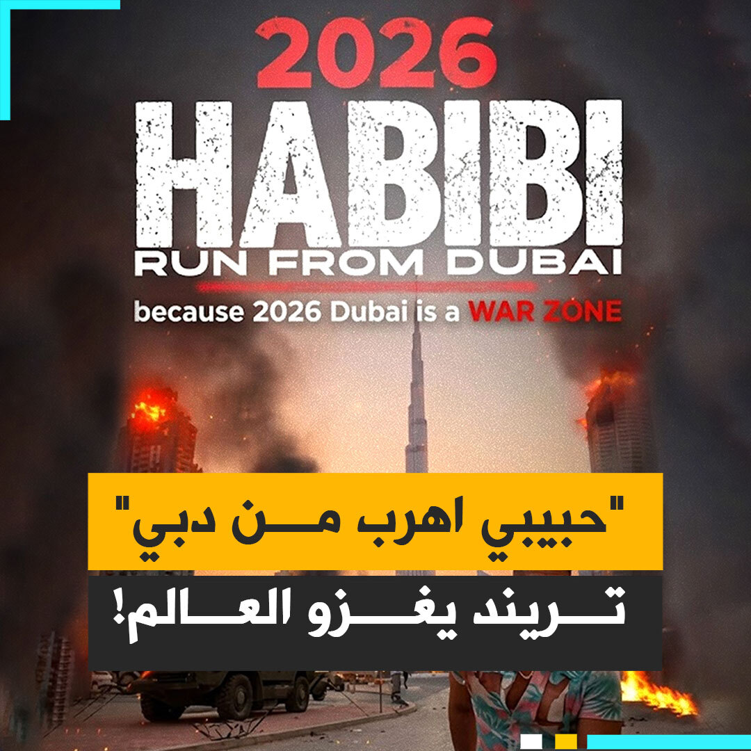 "حبيبي اهرب من دبي".. تريند يغزو منصات العالم بشكل جنوني، ويزداد انتشارا بعد إصدار الإمارات أوامر بمنع تصوير الدمار داخل أراضيها، ومطاردتها المخالفين!