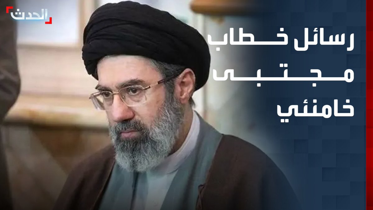 بعد حديثه عن الضربات الأميركية ودول الجوار.. خبراء يوضحون رسائل خطاب المرشد الإيراني مجتبى خامنئي