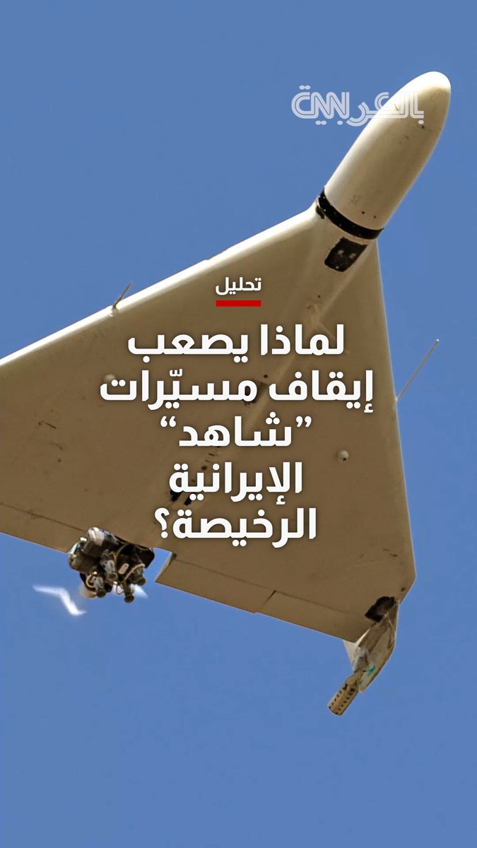 لماذا يصعب إيقاف مسيّرات "شاهد" الإيرانية الرخيصة؟ مراسل CNN يوضح السبب