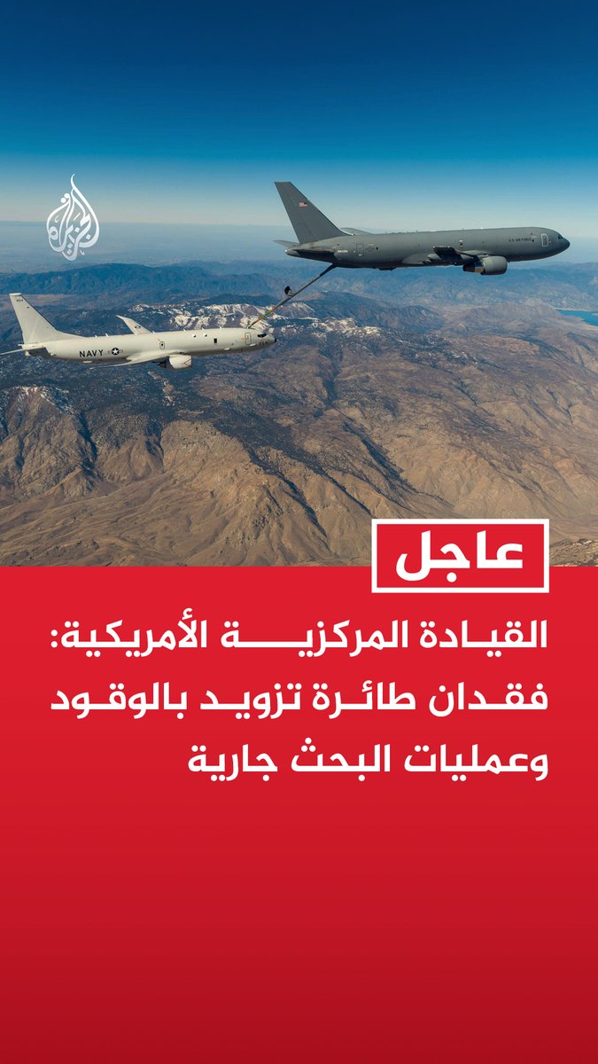 #عاجل | القيادة المركزية الأمريكية: فقدان طائرة تزويد بالوقود وعمليات البحث جارية