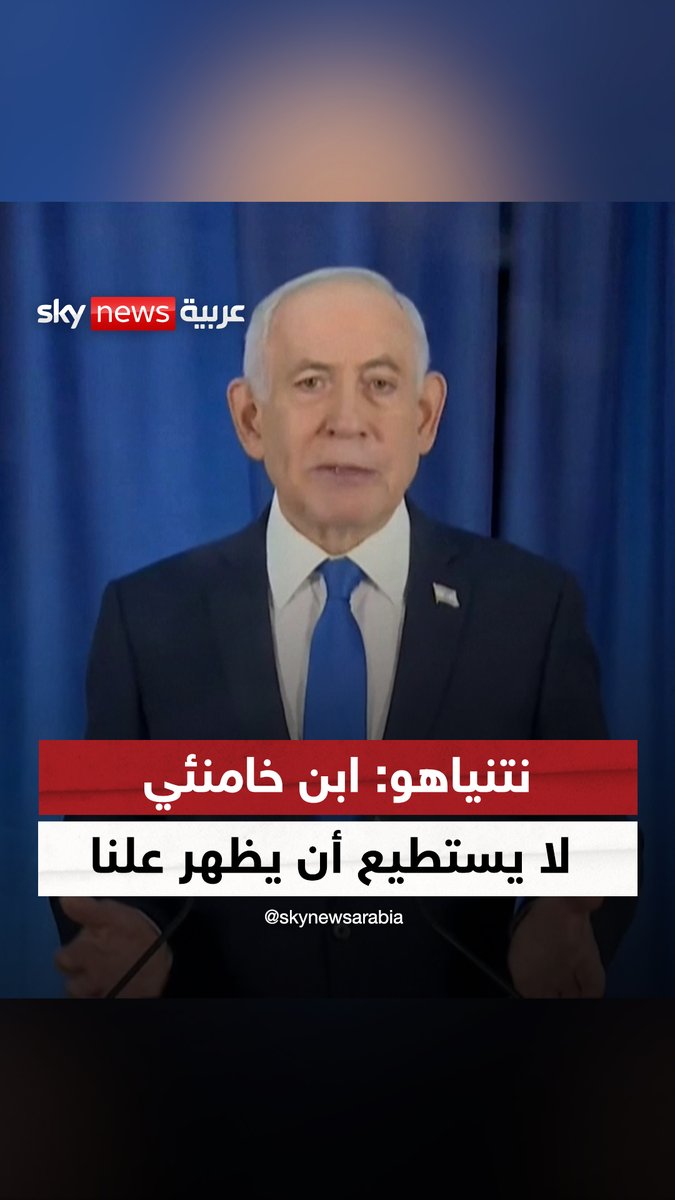 #نتنياهو: قضينا على #خامنئي، وابنه لا يستطيع أن يظهر علنا.. ونقوم بسحق البنية التحتية النووية الإيرانية #سوشال_سكاي #إيران #إسرائيل #التصعيد_في_الشرق_الأوسط