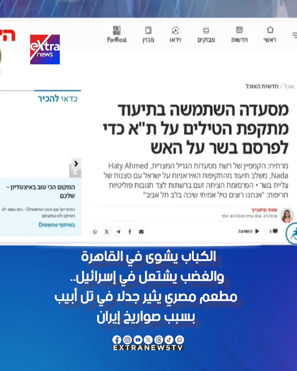 الكباب يشوى في القاهرة والغضب يشتعل في إسرائيل.. مطعم مصري يثير جدلا في تل أبيب بسبب صواريخ إيران #eXtranews #إسرائيل_من_الداخل #دعاء_جادالحق
