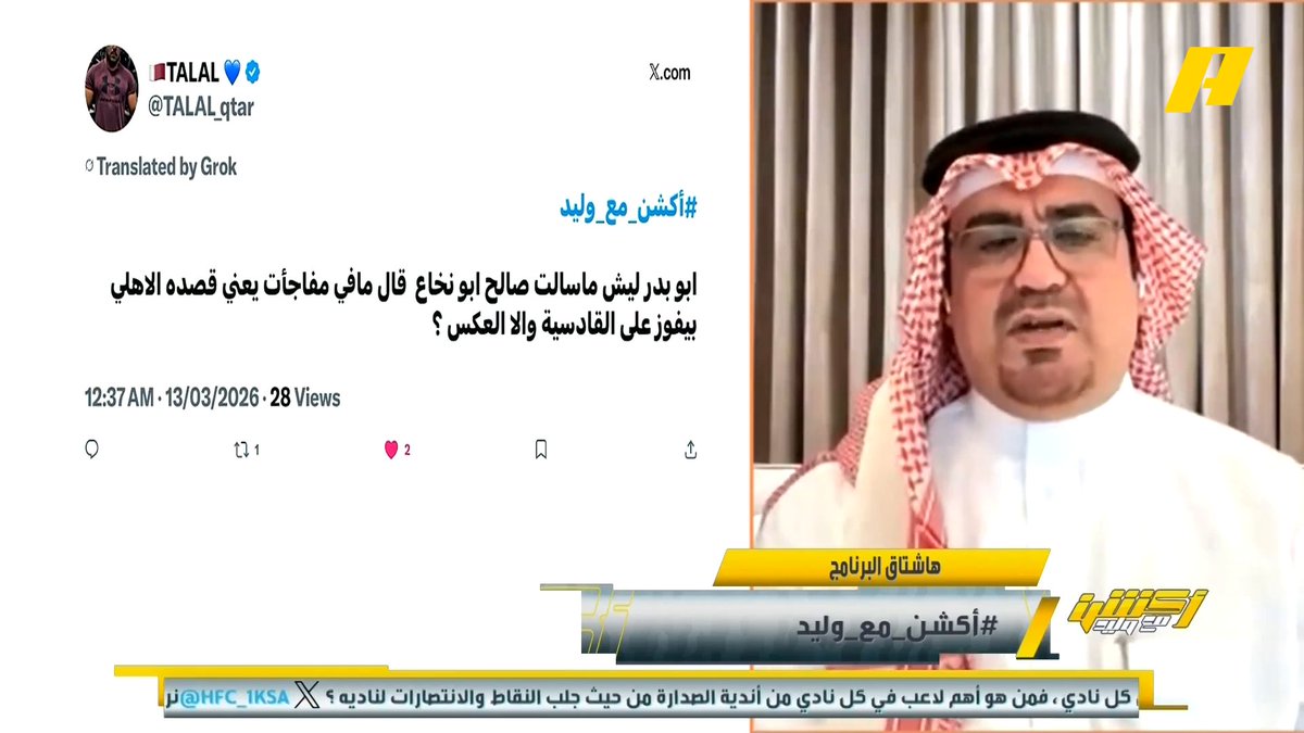 صالح أبو نخاع: المتوقع فوز الأهلي على القادسية.. الأهلي أقوى فريق في الدوري توفيق تونسي: ضمك سيكون صعباً أمام الأهلي .. هناك مفاجأة في الجولة الحالية ولن أتحدث عنها👀 إبراهيم العنقري: قد يفعلها الخليج أمام النصر سمير عثمان: القادسية والأهلي 50-50 مجاناً على MBC شاهد برنامج #أكشن_مع_وليد يومياً الساعة 12:30 مساءً بتوقيت السعودية على MBCAction لمتابعة البث المباشر
