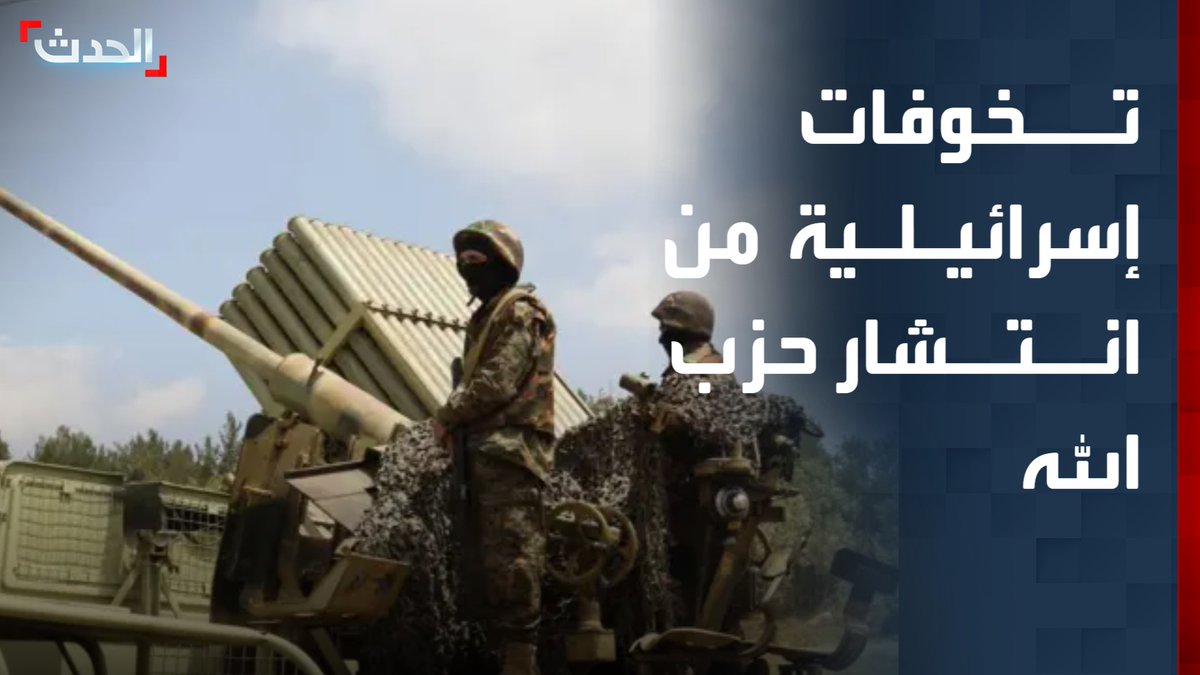 مراسل "الحدث" محمد الصياد: تخوفات إسرائيلية من انتشار عناصر حزب الله بجنوب لبنان.. ومصادر تؤكد عدم توغل كبير للجيش الإسرائيلي