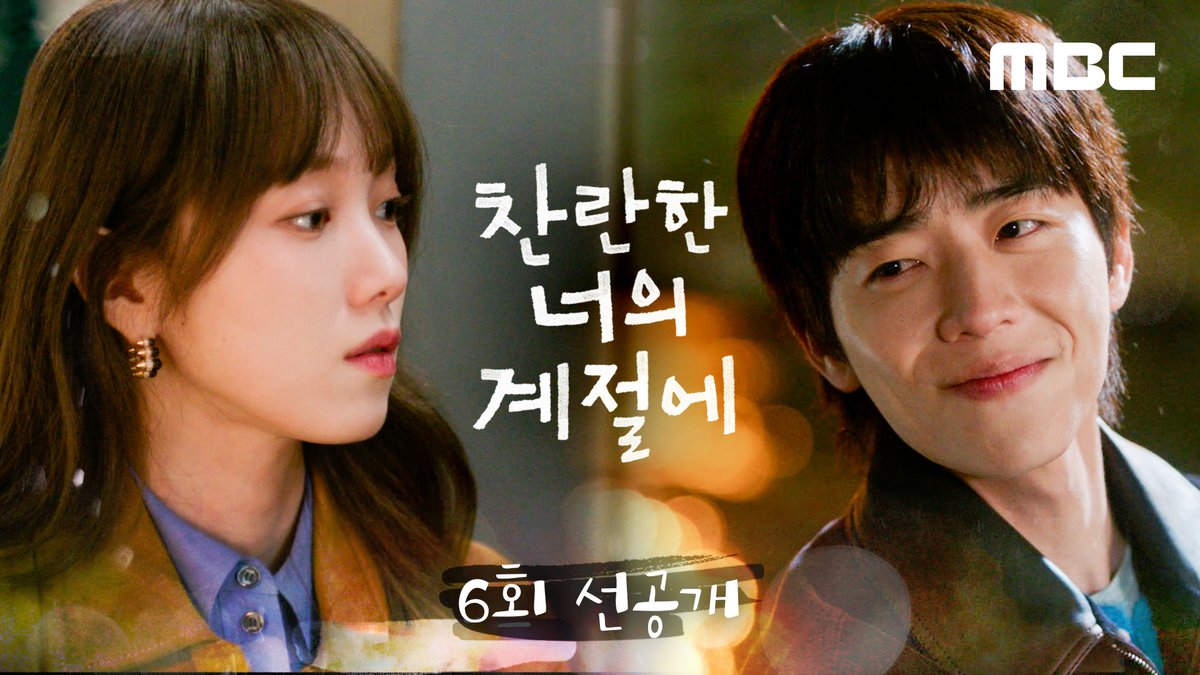 찬아 대체 언제 돌아와… 란이 혼자 버킷리스트 채우고 있잖아🥲 ❄️찬란한 너의 계절에 6회 선공개 #찬란한너의계절에 금토 밤 9시 50분 MBC 방송 #찬너계 #이성경 #채종협 #로맨스 #mbcdrama #MBC금토드라마 #MBC