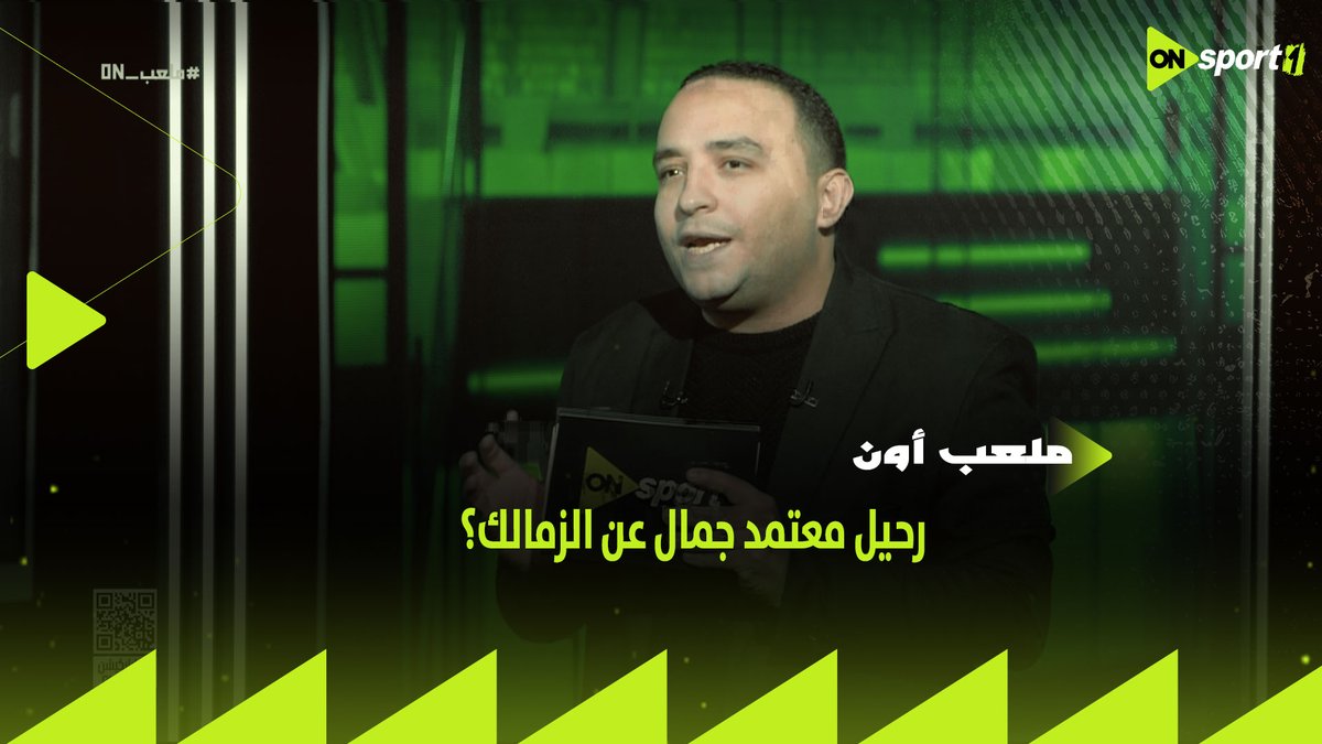 عرض عراقي بـ 6 أضعاف ما يتقاضه مع الزمالك 🏹 تفاصيل العرض المقدم لمعتمد جمال المدير الفني للفريق.. وهذا رده 🤚 #ملعب_ON