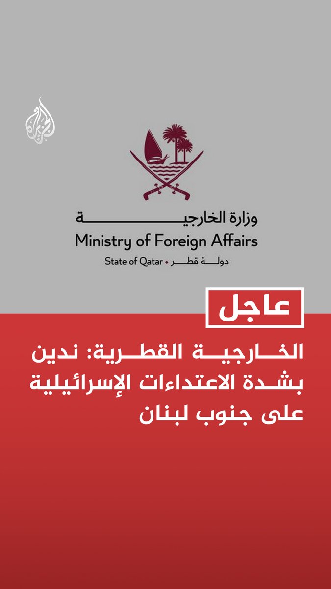 #عاجل | الخارجية القطرية: ندين بشدة الاعتداءات الإسرائيلية على جنوب لبنان - ندعو المجتمع الدولي لإلزام الاحتلال الإسرائيلي بوقف اعتداءاته المتكررة على لبنان - نؤكد على موقفنا الثابت تجاه الجمهورية اللبنانية الشقيقة ووحدتها وسيادتها وسلامة أراضيها