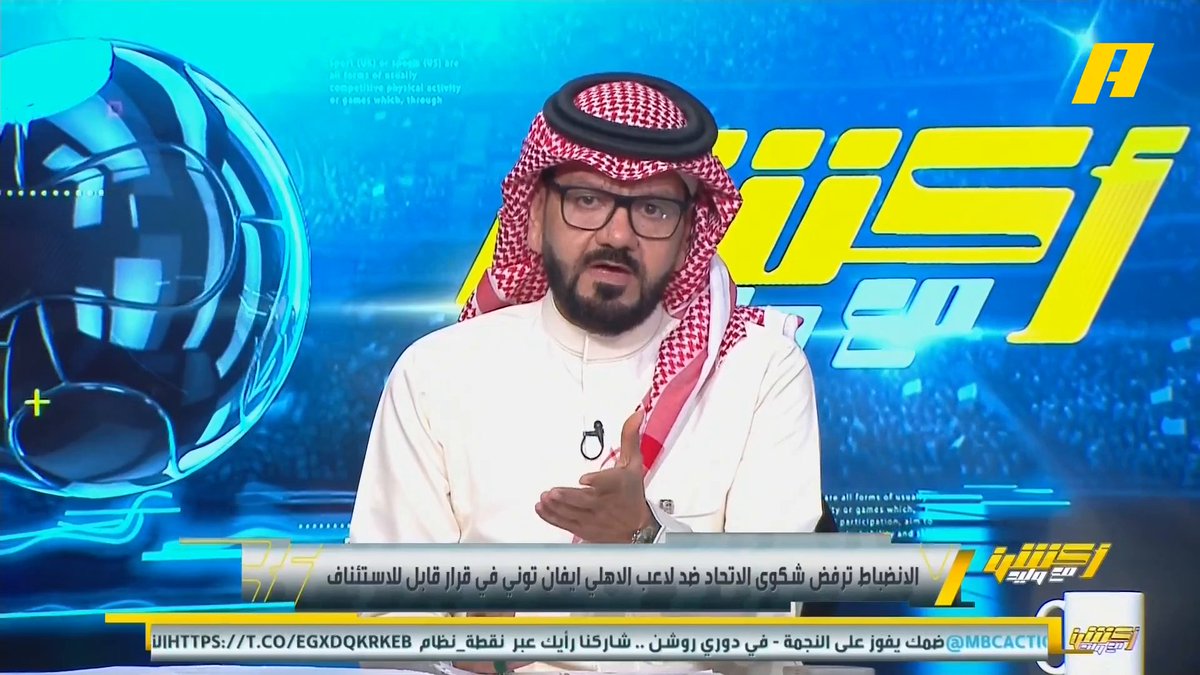 الانضباط ترفض شكوى الاتحاد ضد لاعب الأهلي إيفان توني توفيق تونسي: أرى أن القرار غير صحيح وأتمنى أن لا نشاهد هذه الاحتفالية صالح أبو نخاع: مع القرار ويجب الابتعاد عن الحساسية.. الحركة طبيعية إبراهيم العنقري: الحركة قابلة للتأول، لو كانت من اللاعب السعودي فسأكون مع معاقبته مجاناً على MBC شاهد برنامج #أكشن_مع_وليد يومياً الساعة 12:30 مساءً بتوقيت السعودية على MBCAction لمتابعة البث المباشر