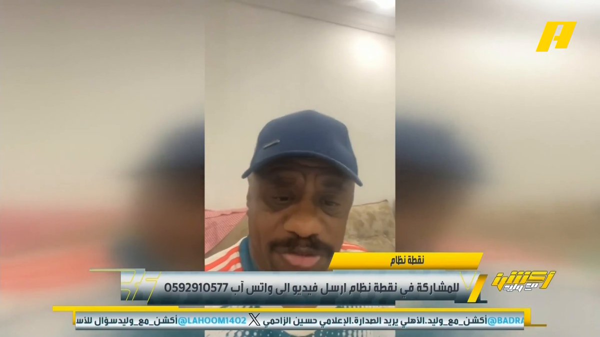عبر نقطة نظام .. مشاهد: توفيق تونسي متحامل على الأهلي.. وينك عن حركات مالكوم توفيق تونسي: أطالب بعقوبة ولم أطالب بإيقاف.. موقفي ثابت مع كل الأندية #وليد_الفراج: إما تطبيق المعايير من بداية الموسم وإما لا مجاناً على MBC شاهد برنامج #أكشن_مع_وليد يومياً الساعة 12:30 مساءً بتوقيت السعودية على MBCAction لمتابعة البث المباشر
