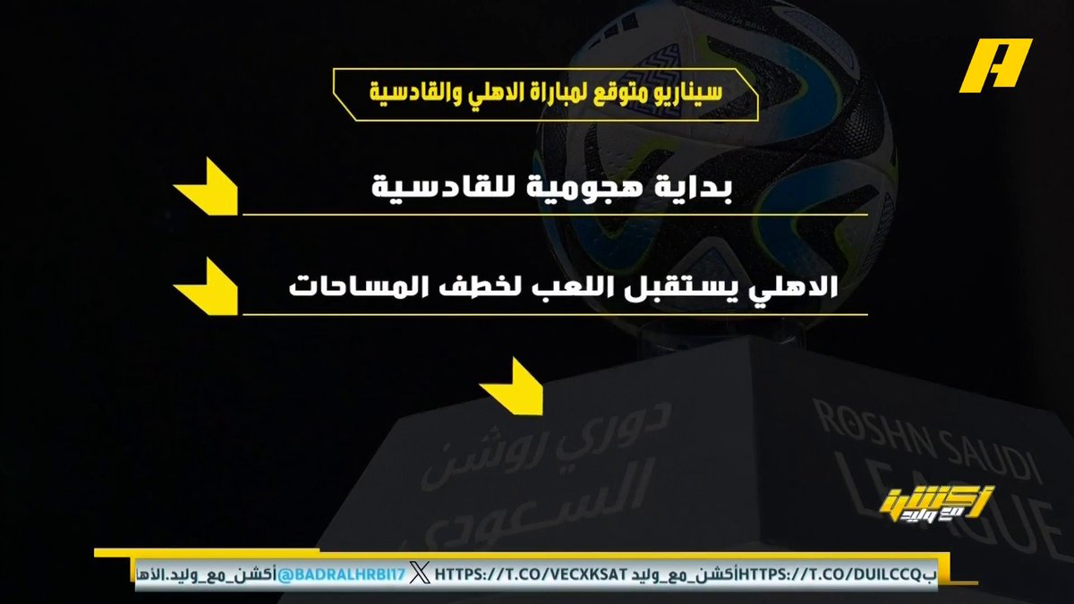سيناريو متوقع لمباراة الأهلي مع القادسية عماد السالمي: - بداية هجومية للقادسية - الأهلي يستقبل اللعب لخطف المساحات - إن سجل القادسية مبكراً سيواصل الهجوم - إن سجل الأهلي سيستمر في استقبال اللعب #القادسية_الأهلي مجاناً على MBC شاهد برنامج #أكشن_مع_وليد يومياً الساعة 12:30 مساءً بتوقيت السعودية على MBCAction لمتابعة البث المباشر