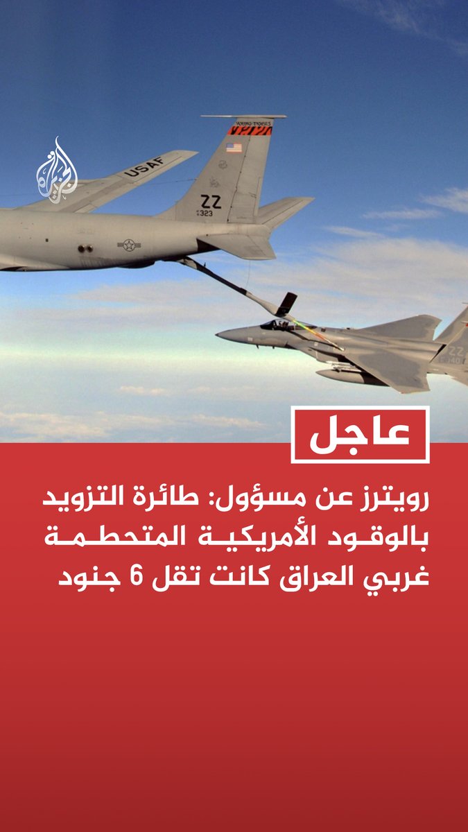 #عاجل | رويترز عن مسؤول: طائرة التزويد بالوقود الأمريكية المتحطمة غربي العراق كانت تقل 6 جنود