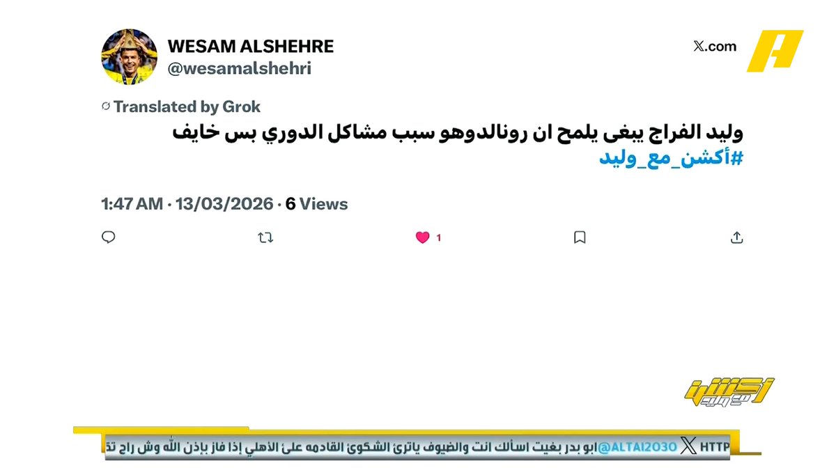 #وليد_الفراج: رونالدو ليس سبب مشاكل الدوري ويعتبر إضافة مهمة للدوري .. اسألوا أبو مالح عن معلقي الدوري مجاناً على MBC شاهد برنامج #أكشن_مع_وليد يومياً الساعة 12:30 مساءً بتوقيت السعودية على MBCAction لمتابعة البث المباشر