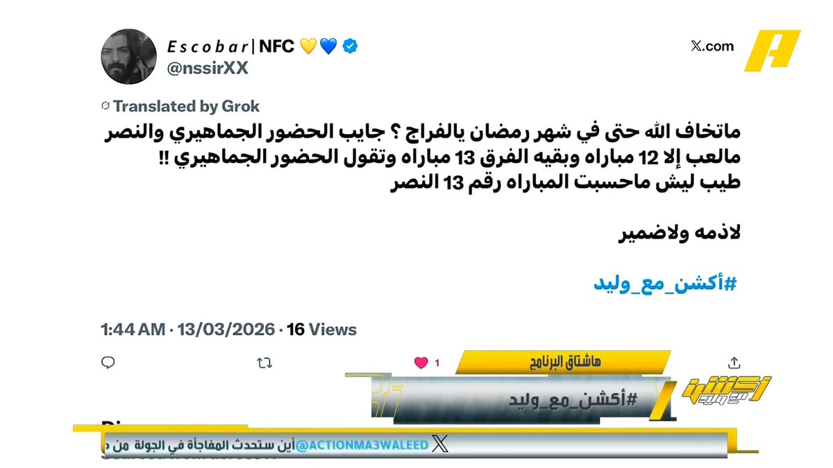 #وليد_الفراج: جمهور الأهلي شايل الدوري .. بسبب نتائج الاتحاد فإن الدوري افتقد لـ 120,000 مشجع مجاناً على MBC شاهد برنامج #أكشن_مع_وليد يومياً الساعة 12:30 مساءً بتوقيت السعودية على MBCAction لمتابعة البث المباشر