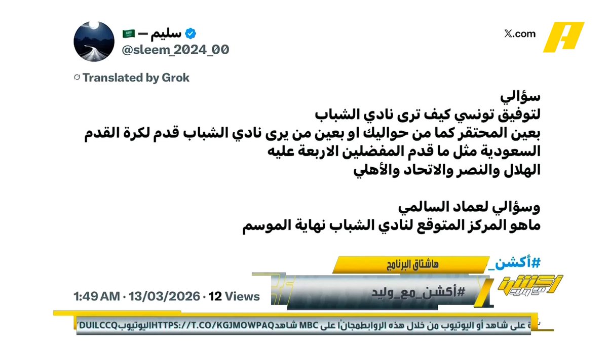 توفيق تونسي: الشباب شيخ الأندية وله تاريخ لكنه حالياً في مرحلة مختلفة مع مدربه بن زكري عماد السالمي: الشباب يستطيع أن يحقق المركز الثامن مجاناً على MBC شاهد برنامج #أكشن_مع_وليد يومياً الساعة 12:30 مساءً بتوقيت السعودية على MBCAction لمتابعة البث المباشر