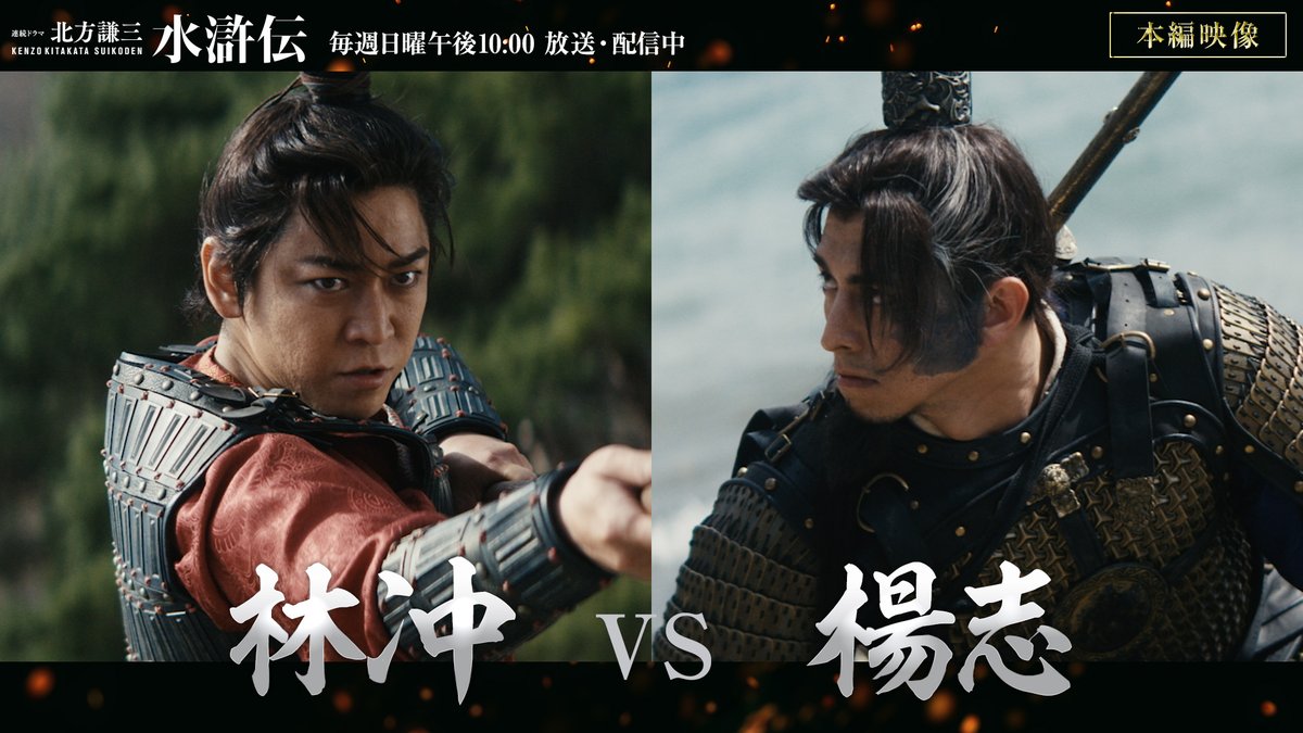 林冲(#亀梨和也) vs 楊志(#満島真之介) 本編映像 解禁🎥 ⠀ 激動の世を生きる漢たちの “想い”と“生き様”がぶつかり合う！ ⠀ #ドラマ水滸伝 💥第𝟓話 𝟑月𝟏𝟓日よる𝟏𝟎時 集結せよ⚔️