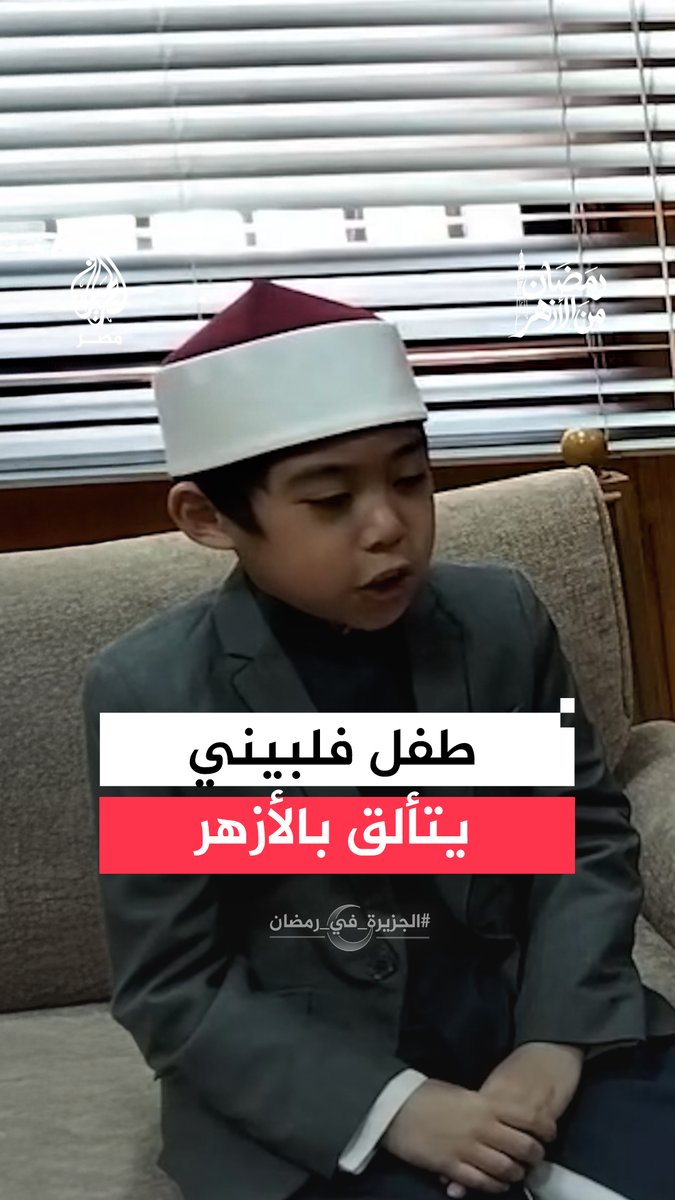 أتم حفظ القرآن كاملًا في الرابعة من عمره.. طفل فلبيني يفاجئ لجنةً بالأزهر الشريف بإجادته حفظ القرآن الكريم #الجزيرة_في_رمضان