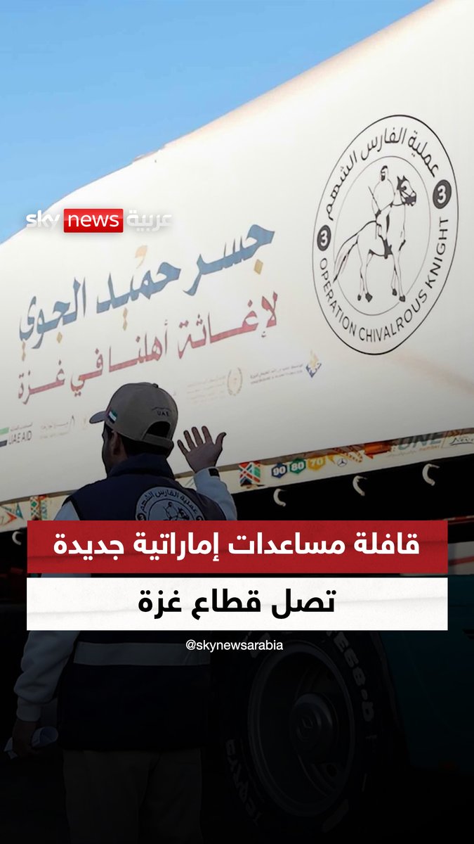 ضمن إطار عملية "الفارس الشهم 3".. وصول قافلة مساعدات إنسانية جديدة من دولة #الإمارات إلى #قطاع_غزة #سوشال_سكاي #الفارس_الشهم3