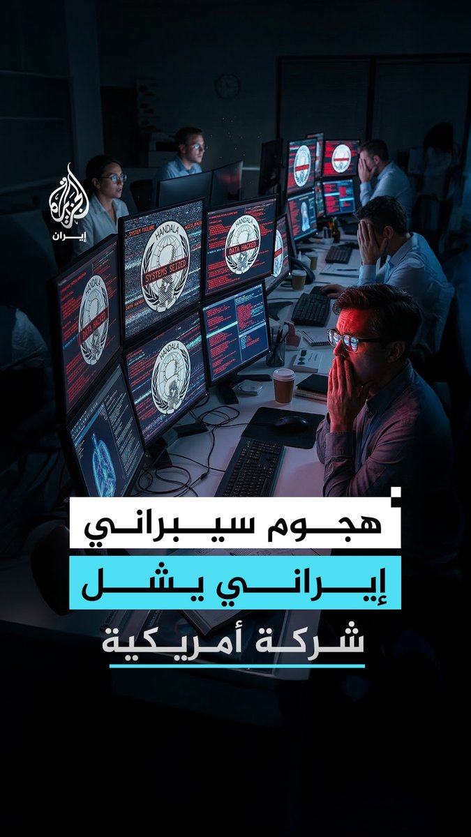 هجوم سيبراني مرتبط بإيران يشل أنظمة شركة "سترايكر" الأمريكية ويتسبب في مسح بيانات آلاف الأجهزة حول العالم #الجزيرة_رقمي