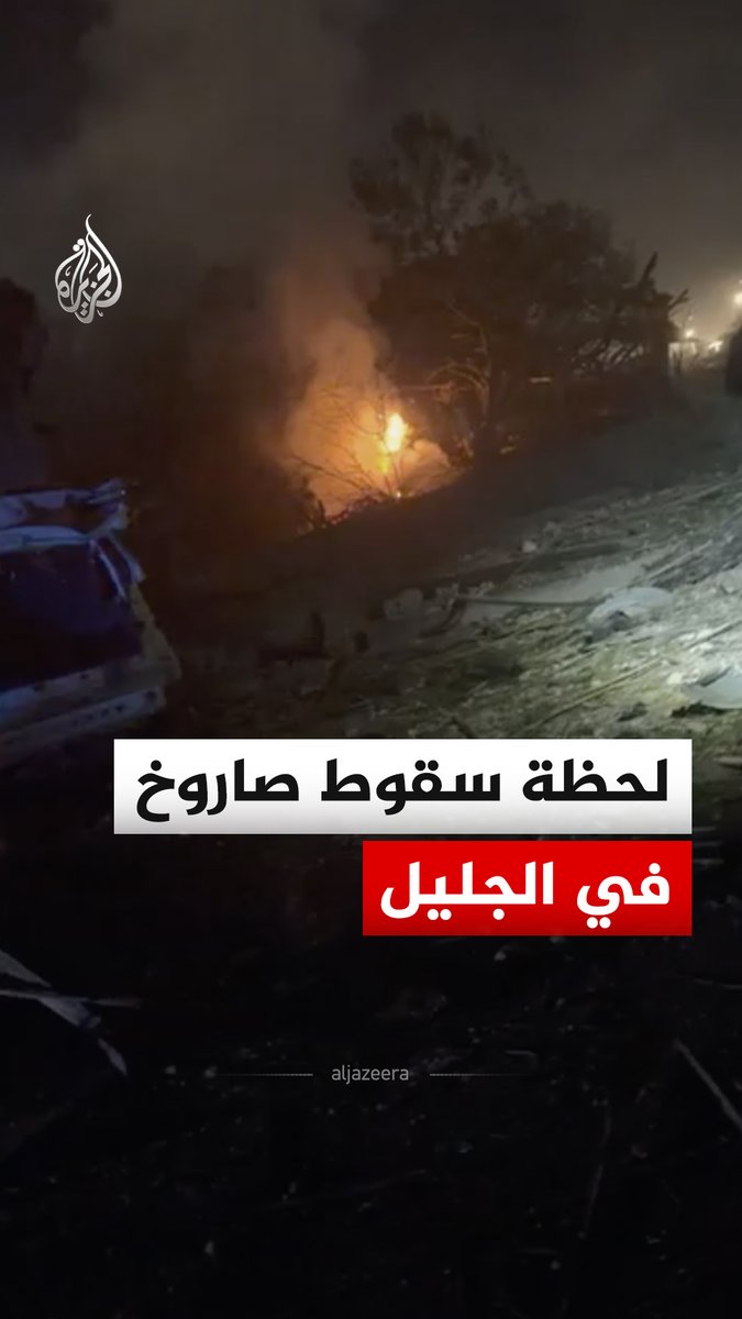 مشهد يوثق لحظة سقوط صاروخ في قرية الزرازير بالجليل، فيما أفادت القناة 12 الإسرائيلية بوقوع 33 مصابا إثر استهداف مبنى في الجليل #فيديو