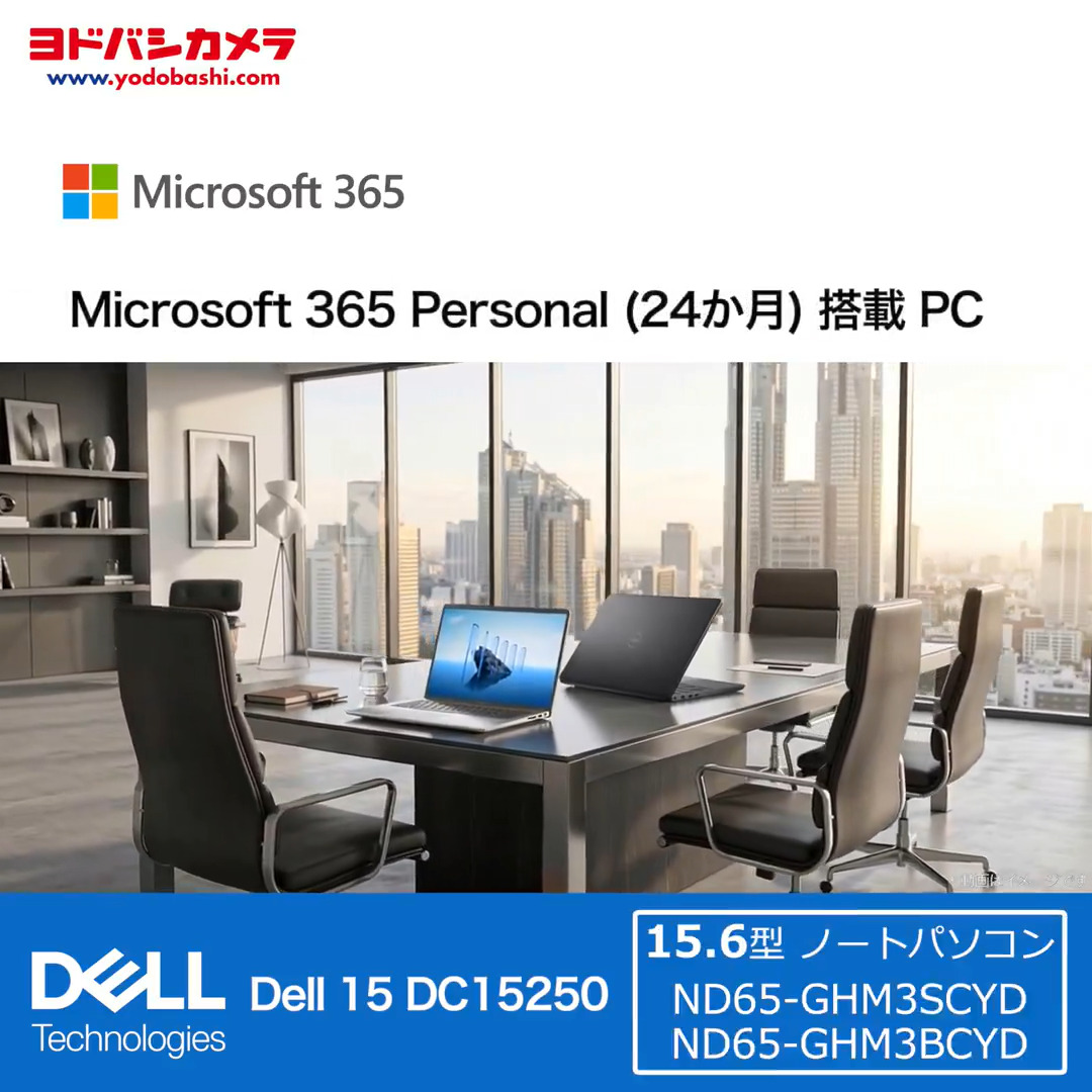━━━━━━━━━━━━━━━━ AI機能を備えた Microsoft 365 Personal（24か月） 搭載 PC がついに登場❗️ ━━━━━━━ｖ━━━━━━━━ さらに15型大画面液晶で快適作業✨ フォロー&amp;リポストで DELL の ノートPC 「ND65-GHM3BCYD」を1名様にプレゼント🎁 3/19（木）まで‼️