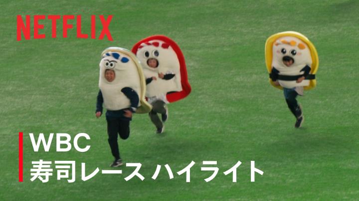 2026 ワールドベースボールクラシック 世界に羽ばたいた、東京ドームの名物「江戸前スーシーズ」 一番“跳ねた”ネタは一体… 各試合で繰り広げられた寿司レースをハイライトでお届け。 #MAKEDRAMA #ネトフリWBC2026 #Netflix