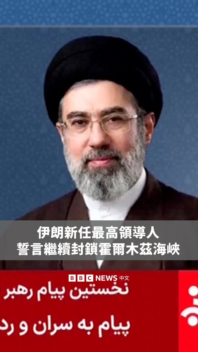 伊朗新任最高领导人莫赫塔巴·哈梅内伊的首份声明在国家电视台上播出,他称将继续封锁关键航运通道霍尔木兹海峡。自3月8日接任父亲以来,他尚未公开露面。